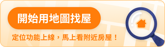 地圖找屋