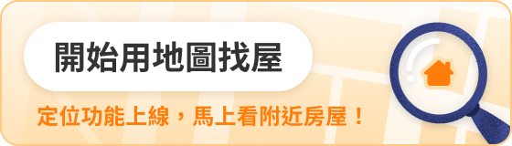 地圖找屋